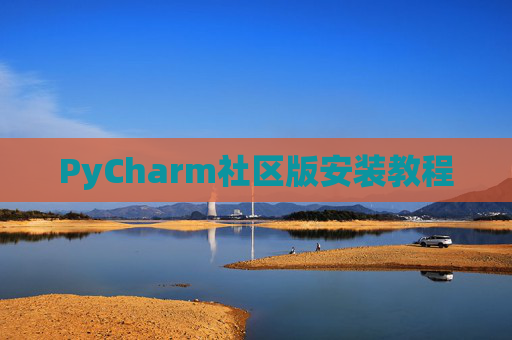 PyCharm社区版安装教程